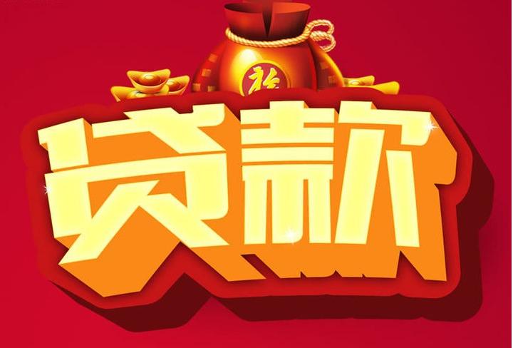 夏邑信用贷款