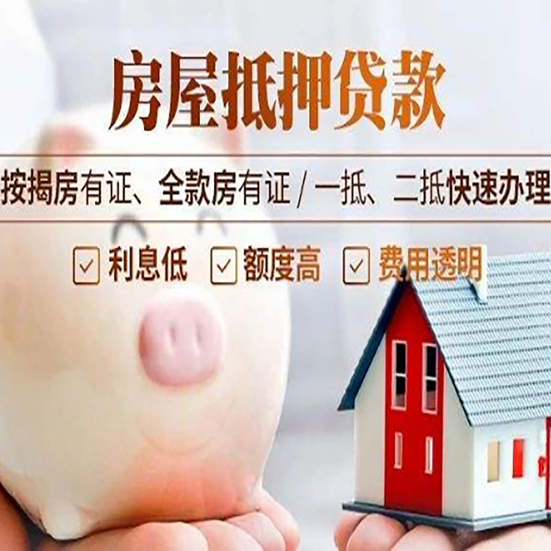 夏邑重庆房屋抵押贷款应该怎么选择机构