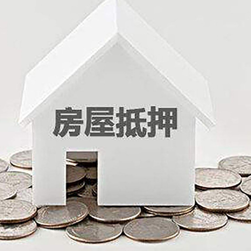 夏邑重庆房子抵押贷款办理优势