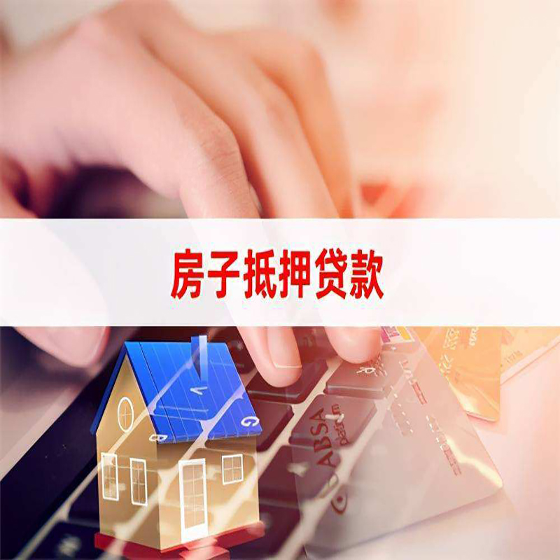 夏邑房子抵押贷款条件|夏邑房产抵押贷款