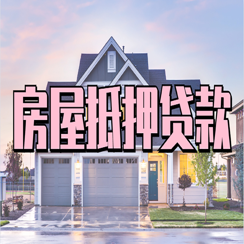 夏邑房产抵押贷款的3大常见误区!