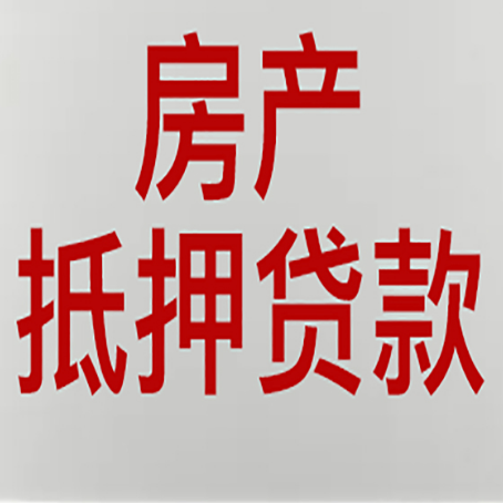 夏邑有房贷的房子能抵押贷款吗？