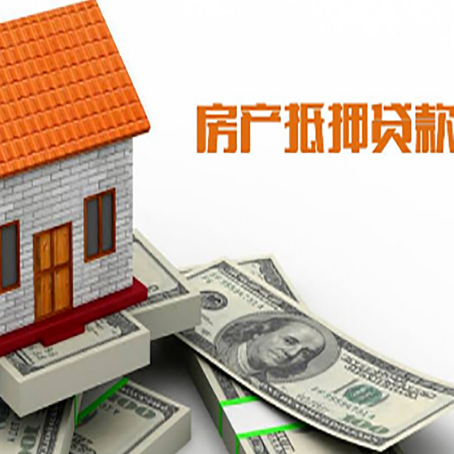 夏邑房子抵押贷款办理的流程