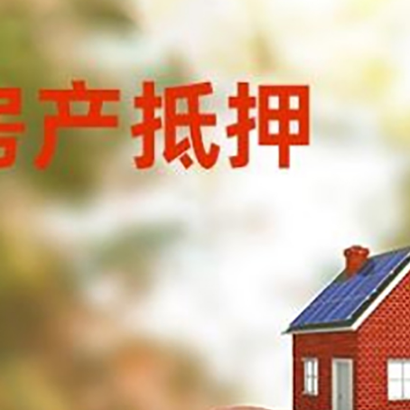 夏邑房屋抵押贷款的额度?