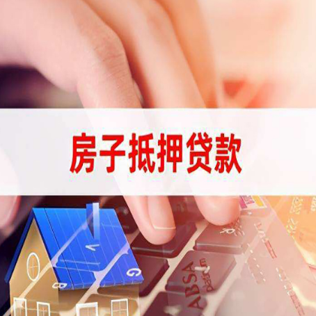 夏邑房屋抵押贷款的六个小常识