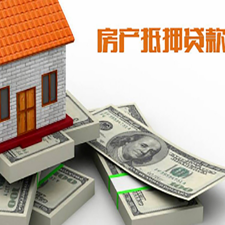 夏邑房屋抵押贷款需要哪些手续和条件?