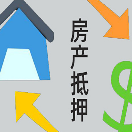 夏邑按揭房抵押贷款要满足什么条件?
