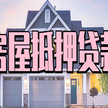 夏邑房子抵押贷款过后可以再次抵押吗